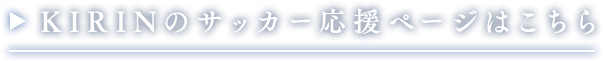 KIRINのサッカー応援ページはこちら