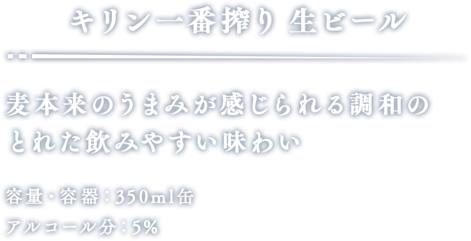 キリン一番搾り 生ビール 麦本来のうまみが感じられる調和のとれた飲みやすい味わい 容量・容器：350ml缶 アルコール分：5%