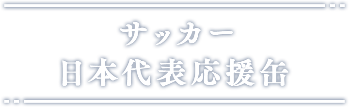 サッカー日本代表応援缶