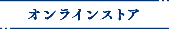 オンラインストア