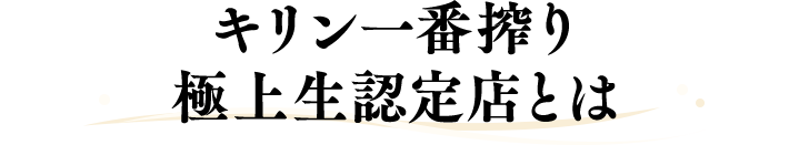キリン一番搾り 極上生認定店とは