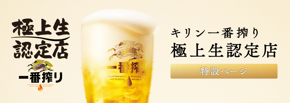 キリン一番搾り 極上生認定店 特設ページ