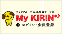 キリングループweb会員サービス MY KIRIN ログイン・会員登録