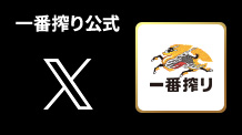 一番搾り公式 Twitter