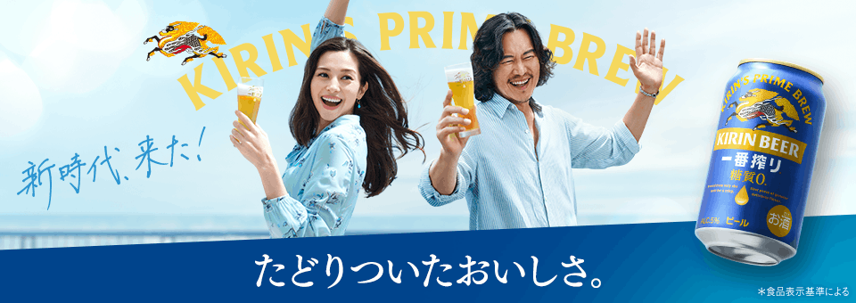キリン一番搾り® 糖質ゼロ KIRINS PRIME BREW 新時代、来た! たどりついたおいしさ。 *食品表示基準による