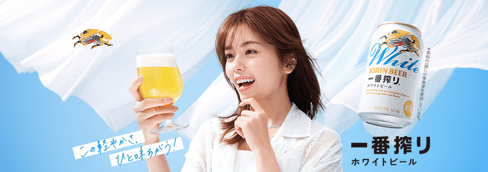 この軽やかさ、ひと味ちがう！ 一番搾りホワイトビール ＊原料の一部に小麦麦芽を使用しています。