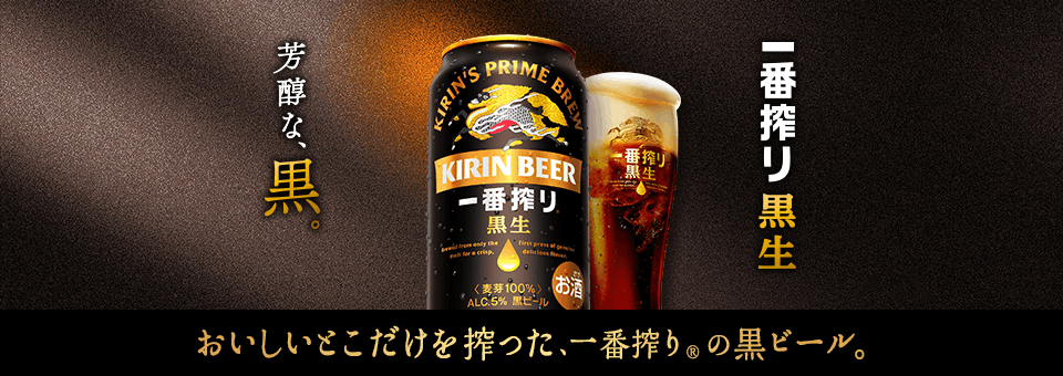 一番搾り黒生 芳醇な、黒。 おいしいとこだけを搾った、一番搾り®の黒ビール。