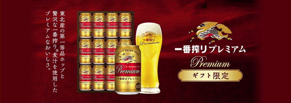 東北産の第一等品ホップと贅沢な一番搾り®麦汁を使用したプレミアムなおいしさ。 一番搾りプレミアム ギフト限定