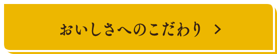 おいしさへのこだわり