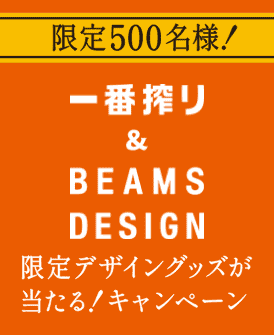 限定500名様! 一番搾り&BEAMS DESIGN 限定デザイングッズが当たる!キャンペーン