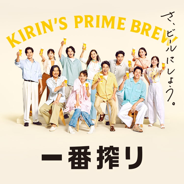 一番搾り｜ビール・発泡酒・新ジャンル（発泡酒②）｜キリン