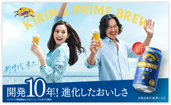 キリン一番搾り® 糖質ゼロ KIRINS PRIME BREW 新時代、来た! 開発10年※! 進化したおいしさ ※ブランド開発開始から本リニューアルまでの期間 *食品表示基準による