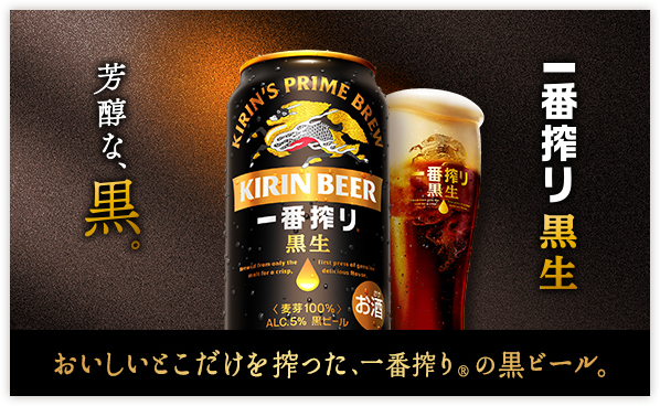 一番搾り黒生 芳醇な、黒。 おいしいとこだけを搾った、一番搾り®の黒ビール。