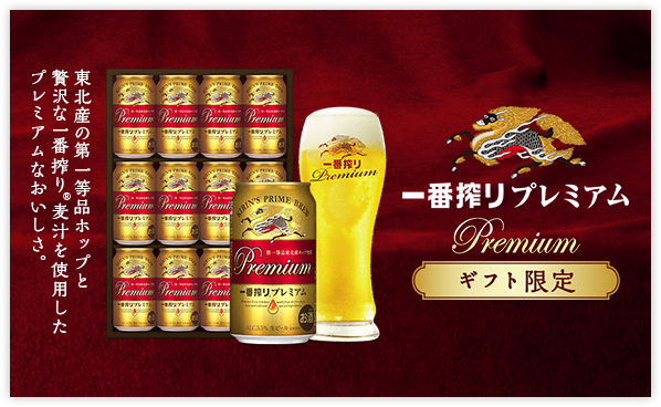 東北産の第一等品ホップと贅沢な一番搾り®麦汁を使用したプレミアムなおいしさ。 一番搾りプレミアム ギフト限定