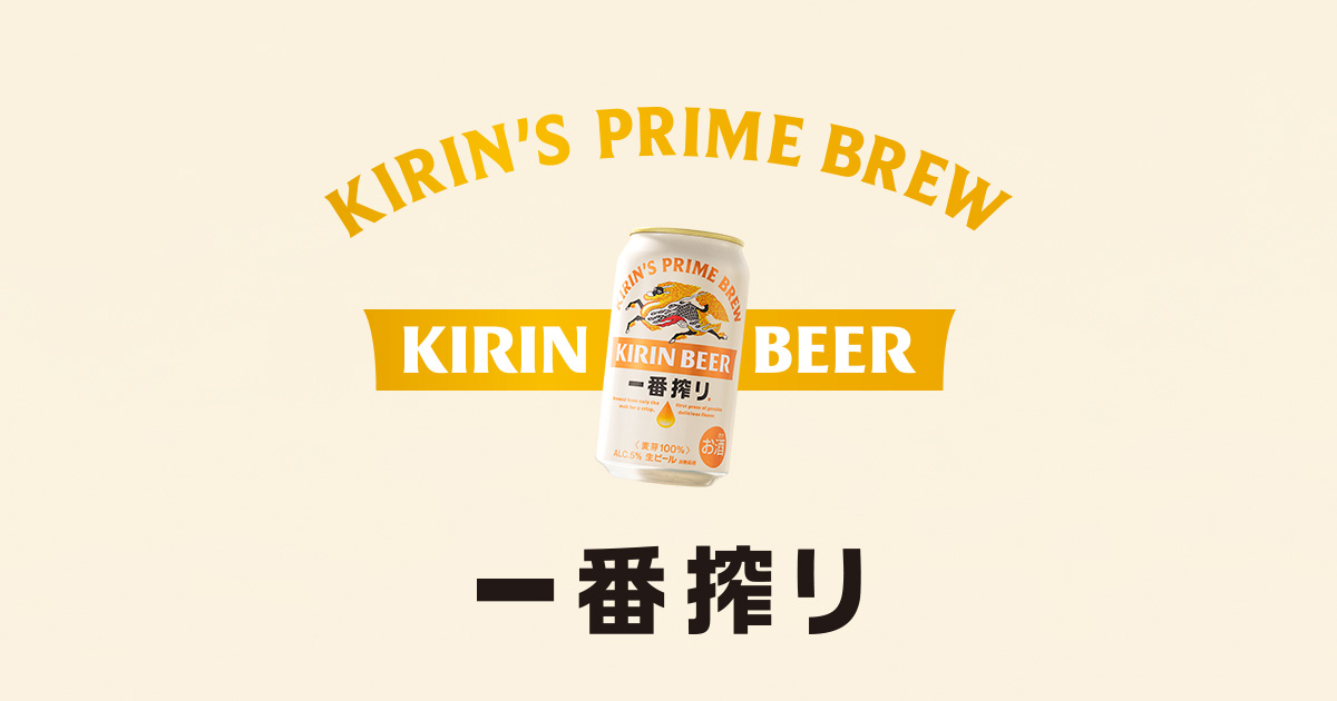 一番搾りページ 一番搾り｜ビール・発泡酒・新ジャンル（発泡酒②）｜キリン