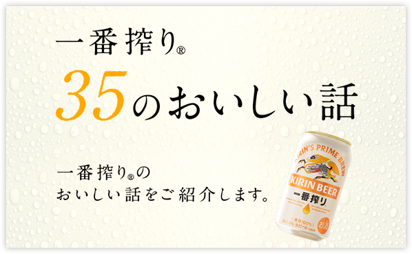 一番搾り｜ビール・発泡酒・新ジャンル（発泡酒②）｜キリン