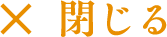 閉じる