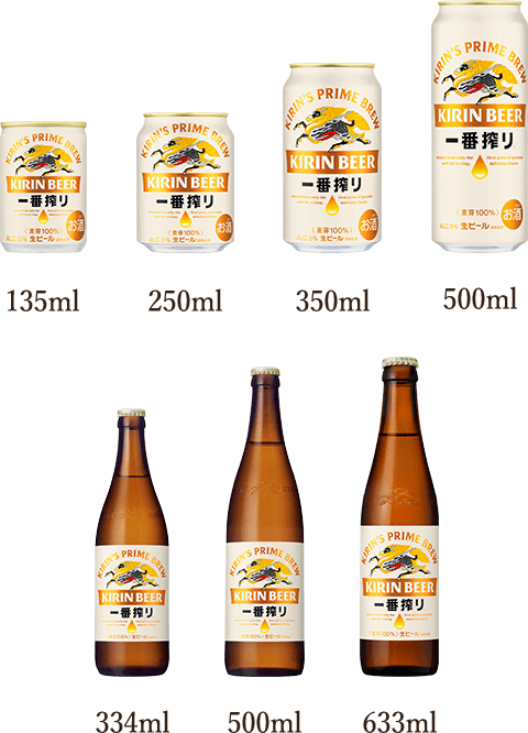 一番搾り 缶 135ml 250ml 350ml 500ml びん 334ml 500ml 633ml