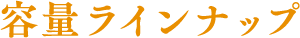 容量ラインナップ