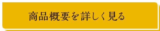 商品概要を詳しく見る
