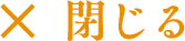 閉じる
