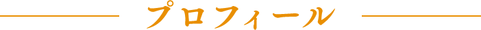 プロフィール