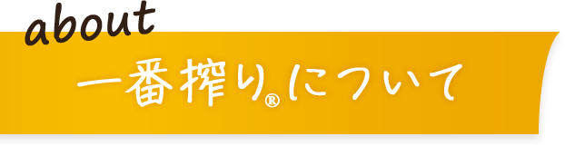 about 一番搾り®について