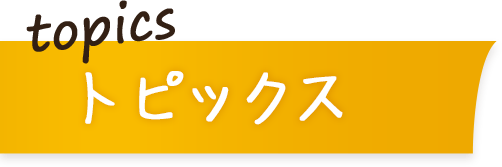 topics トピックス