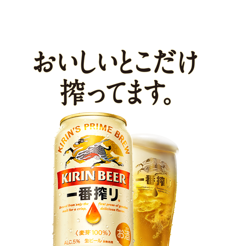 一番搾り｜ビール・発泡酒・新ジャンル（発泡酒②）｜キリン
