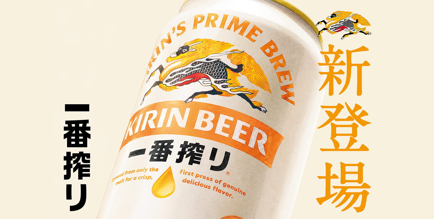 新登場 一番搾り
