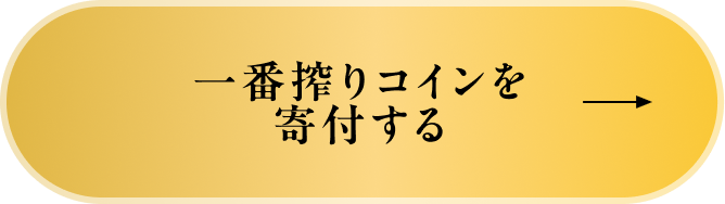 一番搾りコインを寄付する