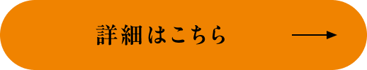 詳細はこちら