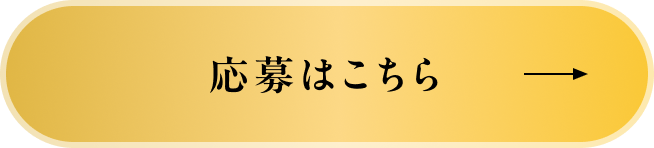 応募はこちら