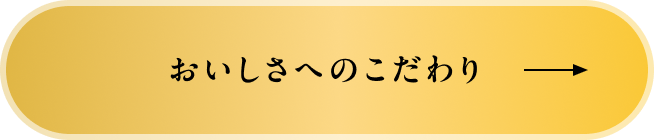 おいしさへのこだわり