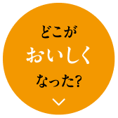 どこが美味しくなった?