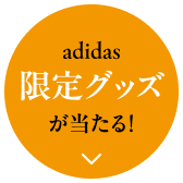 adidas限定グッズが当たる！