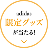 adidas限定グッズが当たる！