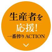 生産者を応援！ 一番搾り ACTION