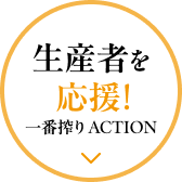 生産者を応援！ 一番搾り ACTION