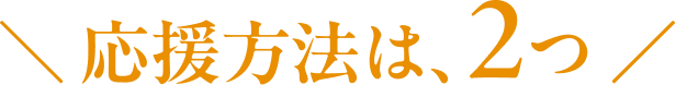 応援方法は、2つ