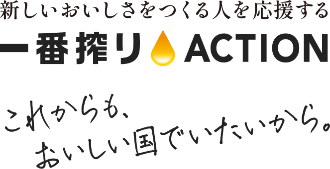 新しいおいしさをつくる人を応援する 一番搾りACTION これからも、おいしい国でいたいから。
