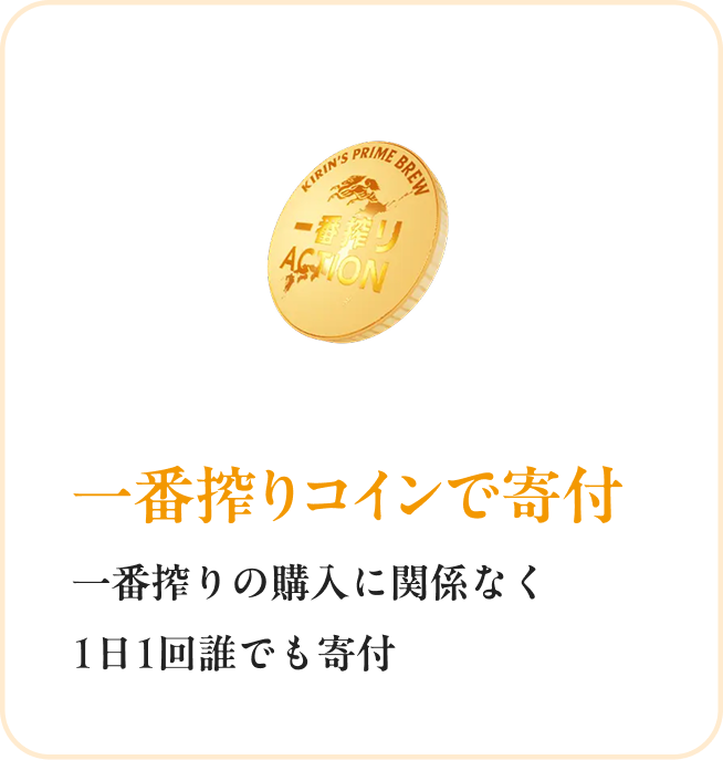 一番搾りコインで寄付 一番搾りの購入に関係なく1日1回誰でも寄付