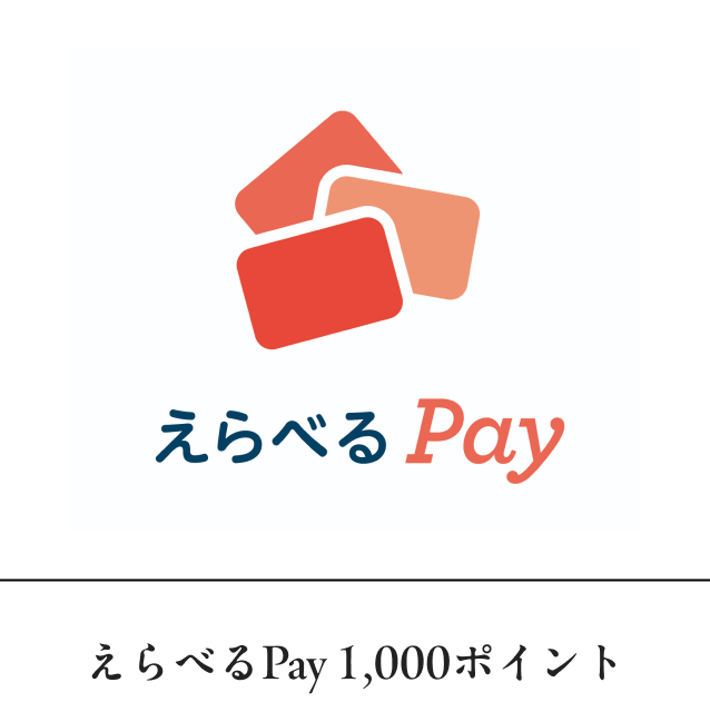 えらべるPay 1,000ポイント
