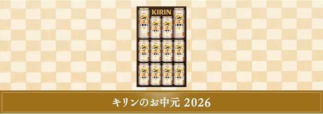 キリンのお中元 2026