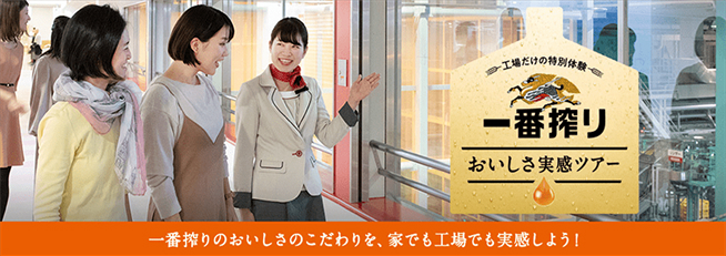 工場だけの特別体験 一番搾り おいしさ実感ツアー 一番搾りのおいしさのこだわりを、家でも工場でも実感しよう！