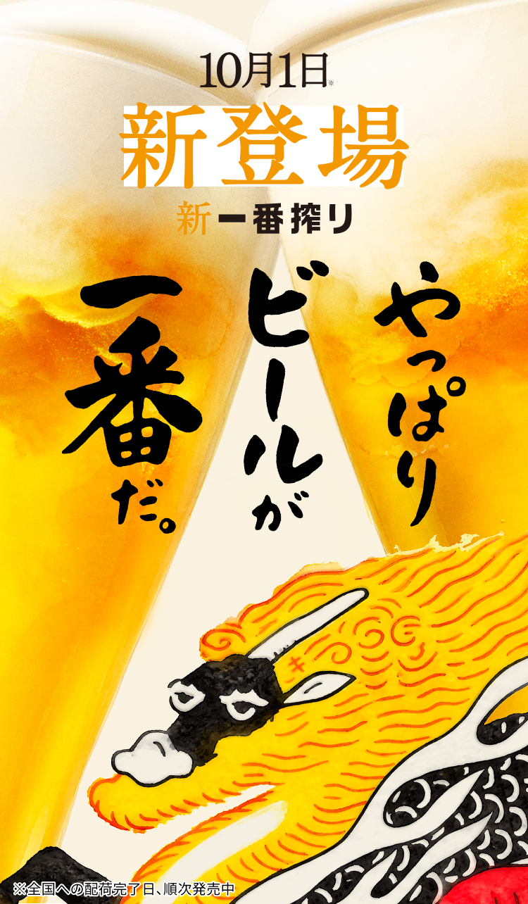 10月1日※ 新登場 新一番搾り やっぱりビールが一番だ。 ※全国への配荷完了日、順次発売中