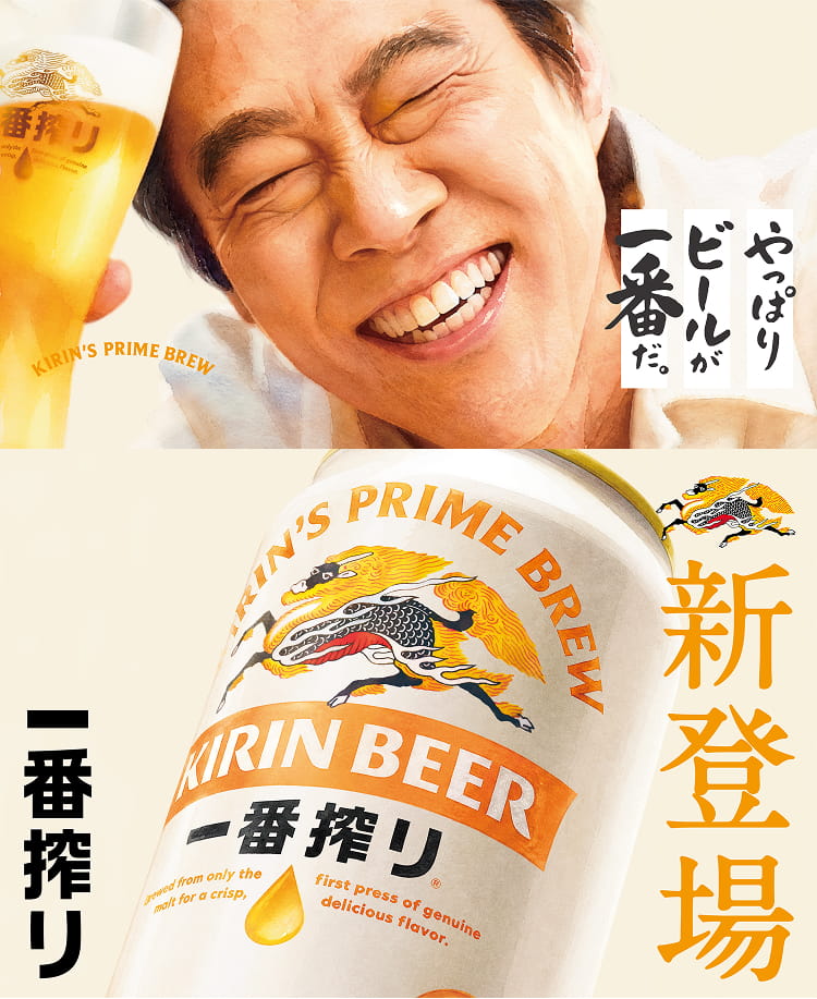 やっぱりビールが一番だ。 新登場 一番搾り