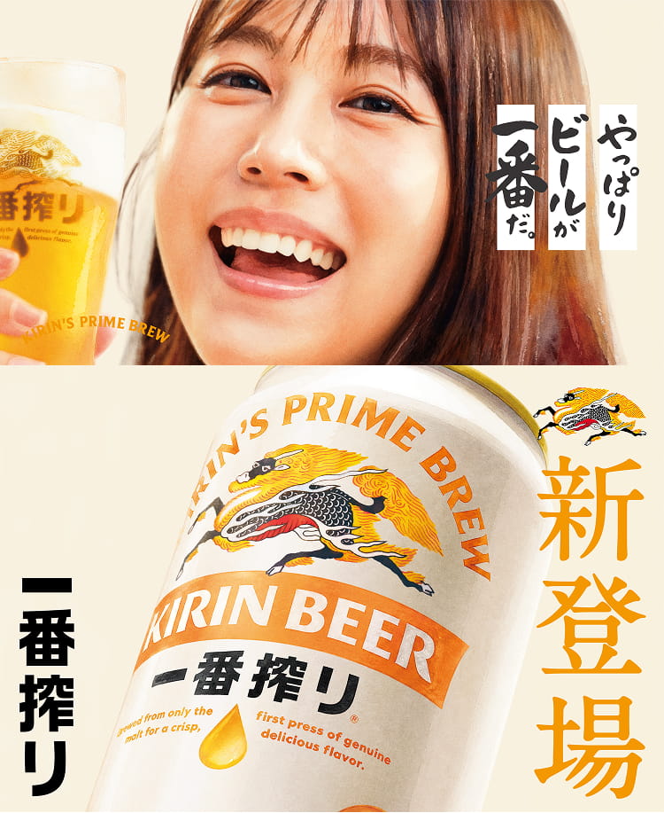 やっぱりビールが一番だ。 新登場 一番搾り
