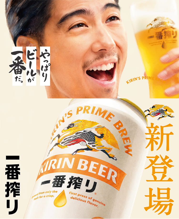 やっぱりビールが一番だ。 新登場 一番搾り