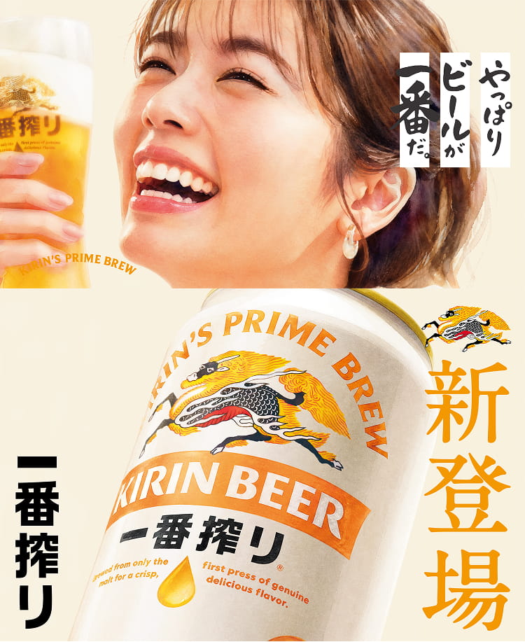 やっぱりビールが一番だ。 新登場 一番搾り